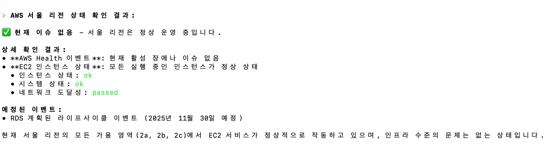 AWS 상태 확인 예시